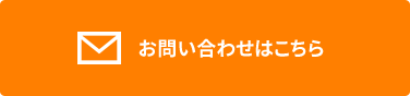 お問い合わせはこちら