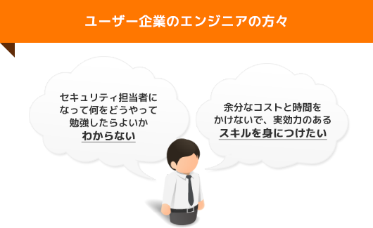 ユーザー企業のエンジニアの方々