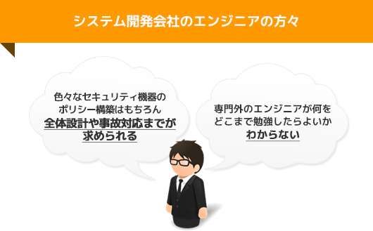 システム開発会社のエンジニアの方々