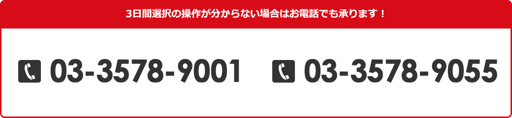 3日間選択の操作が分からない場合はお電話でも承ります！