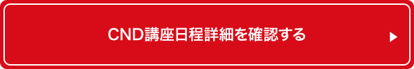 CND講座日程詳細を確認する