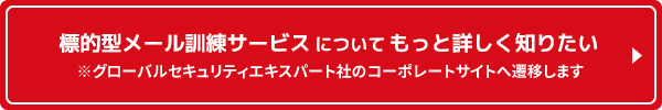 標的型メール訓練サービスについてもっと詳しく知りたい