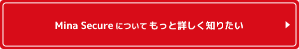 Mina Secureについてもっと詳しく知りたい