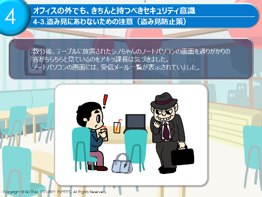 教育コンテンツ イメージ 盗み見にあわないための注意（盗み見防止策）