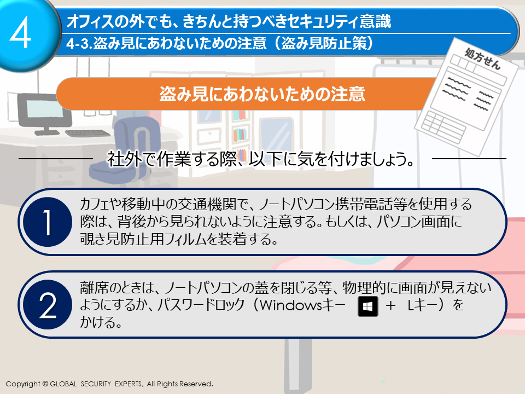 教育コンテンツ イメージ 盗み見にあわないための注意（盗み見防止策）処方箋